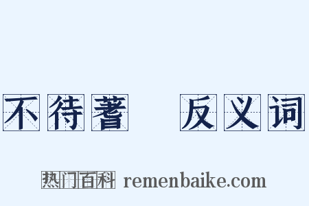 不待蓍龜反义词是什么意思的图片